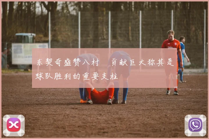 东契奇盛赞八村塁贡献巨大称其是球队胜利的重要支柱