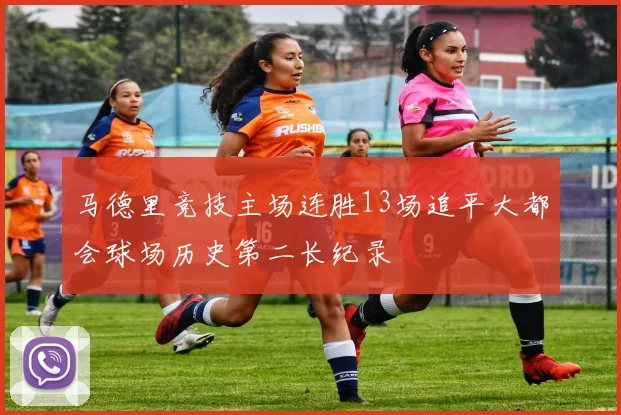 马德里竞技主场连胜13场追平大都会球场历史第二长纪录