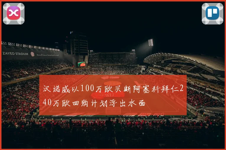 汉诺威以100万欧买断阿塞科拜仁240万欧回购计划浮出水面
