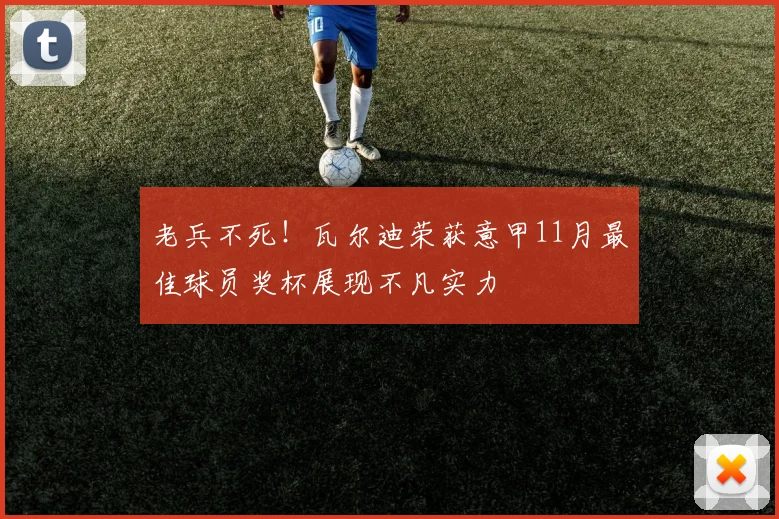 老兵不死！瓦尔迪荣获意甲11月最佳球员奖杯展现不凡实力