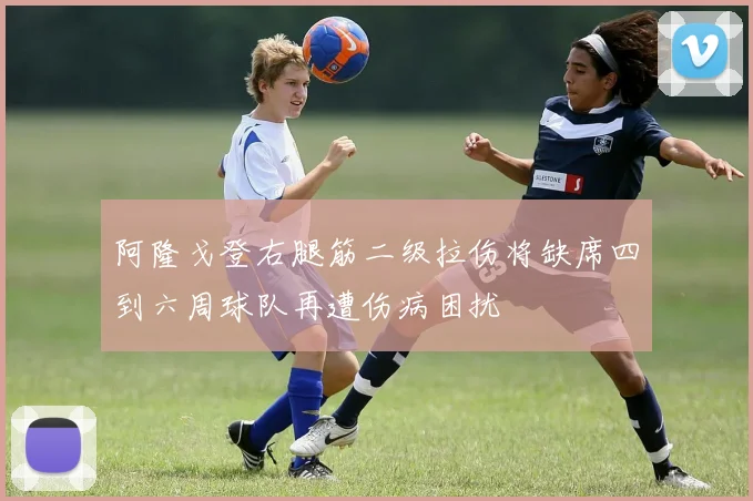 阿隆戈登右腿筋二级拉伤将缺席四到六周球队再遭伤病困扰