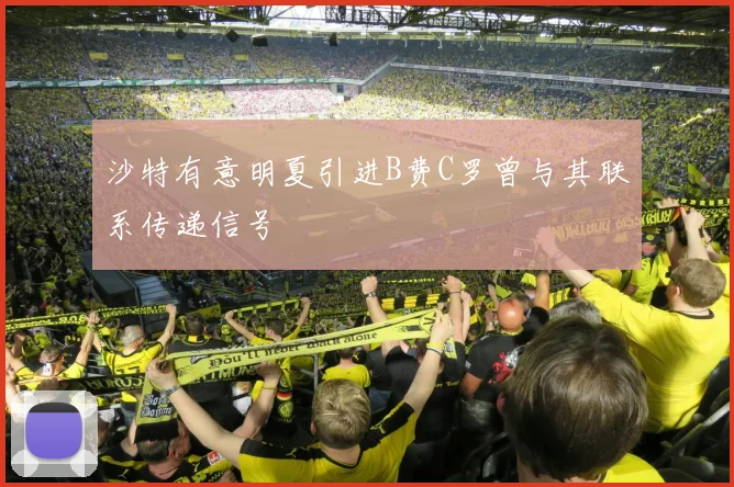沙特有意明夏引进B费C罗曾与其联系传递信号