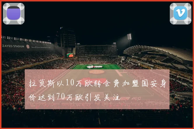 拉莫斯以10万欧转会费加盟国安身价达到70万欧引发关注
