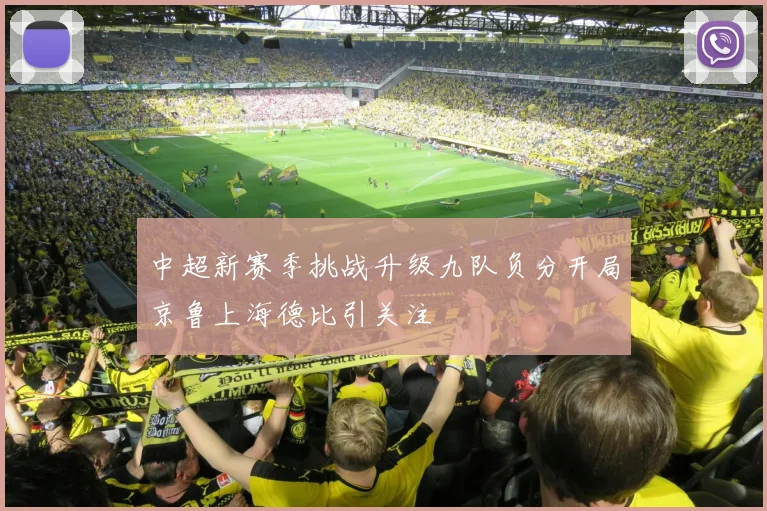 中超新赛季挑战升级九队负分开局京鲁上海德比引关注