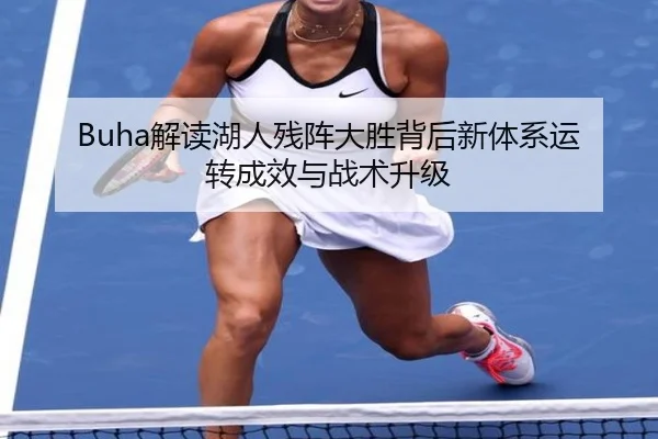 Buha解读湖人残阵大胜背后新体系运转成效与战术升级 | yabo