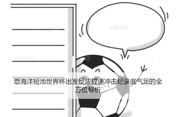 覃海洋短池世界杯出发反应提速冲击纪录底气足的全方位解析 | yabo